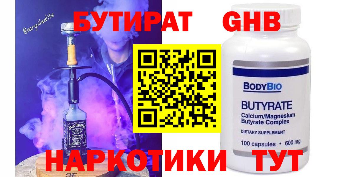 БУТИРАТ бутандиол  Вход с VPN  Луга 